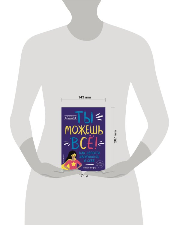 Ты можешь всё! Как обрести уверенность в себе
