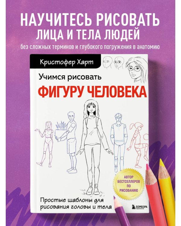 Учимся рисовать фигуру человека. Простые шаблоны для рисования головы и тела (новое оформление)
