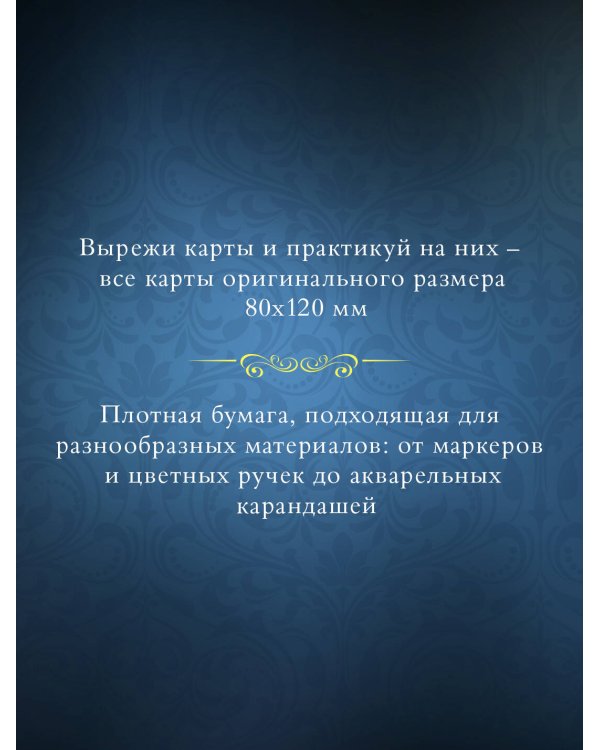 Классика Таро в иллюстрациях Памелы Колман Смит. Раскрась свою колоду