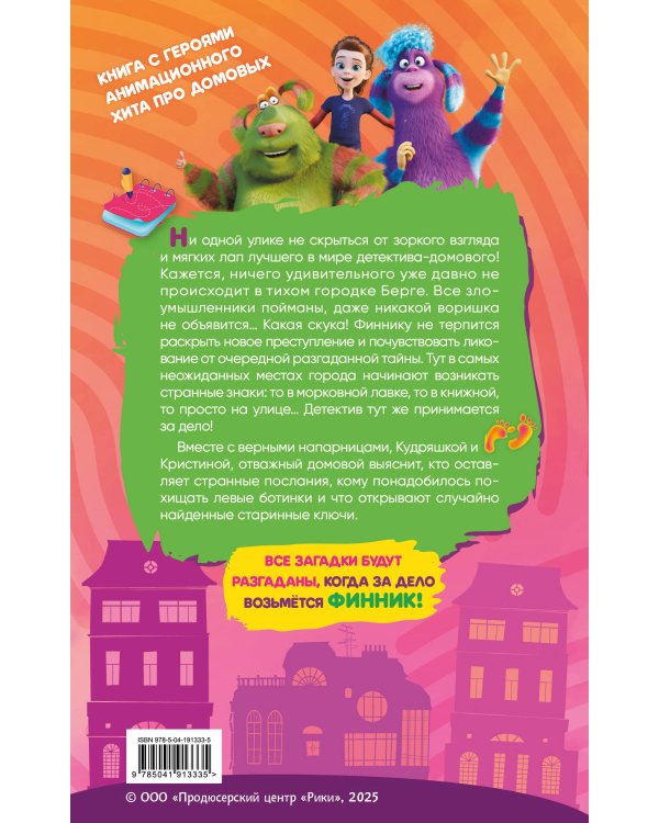 Детектив Финник. Тайна ключей