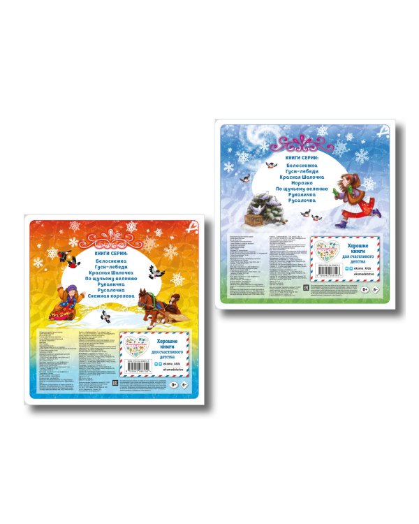 Комплект из 2 книг. Снежная королева + Морозко (ИК)