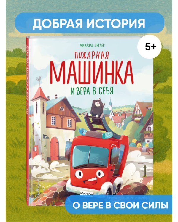 Пожарная машинка и вера в себя (ил. Р. Амтора)
