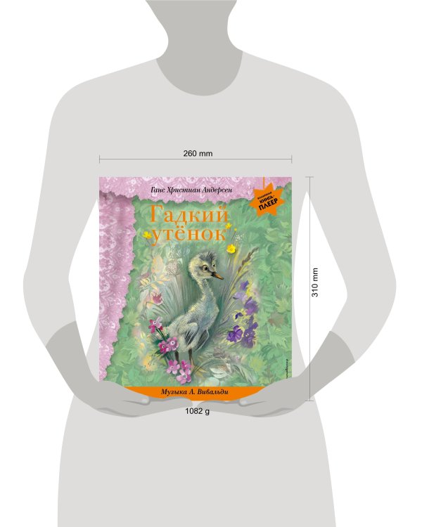 Гадкий утенок (+ музыка А. Вивальди)