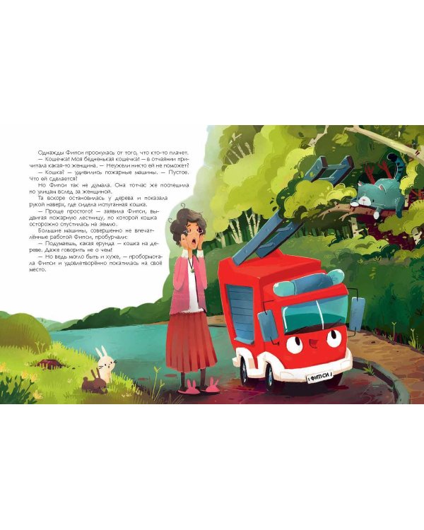 Пожарная машинка и вера в себя (ил. Р. Амтора)