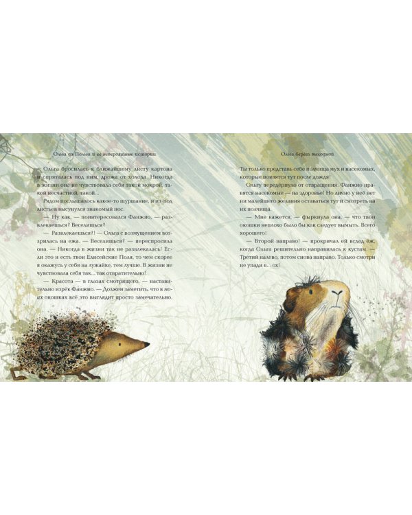 Ольга да Польга и её невероятные истории