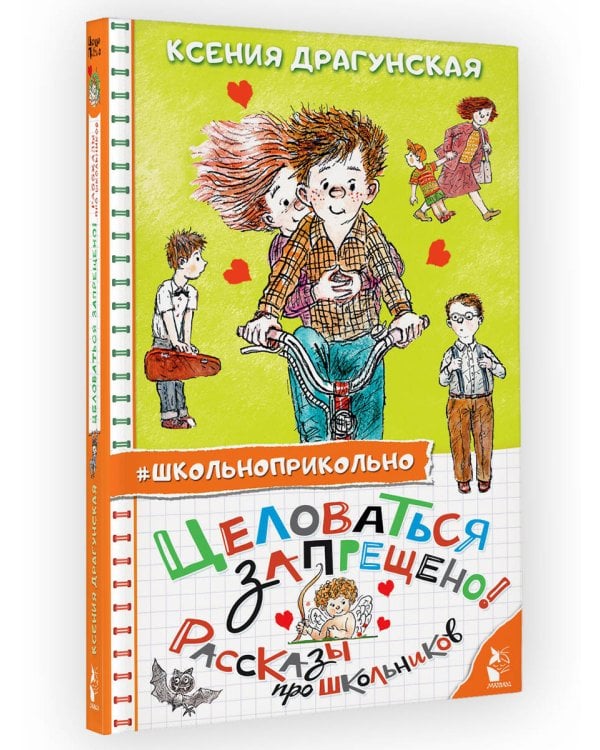 Целоваться запрещено! Рассказы про школьников