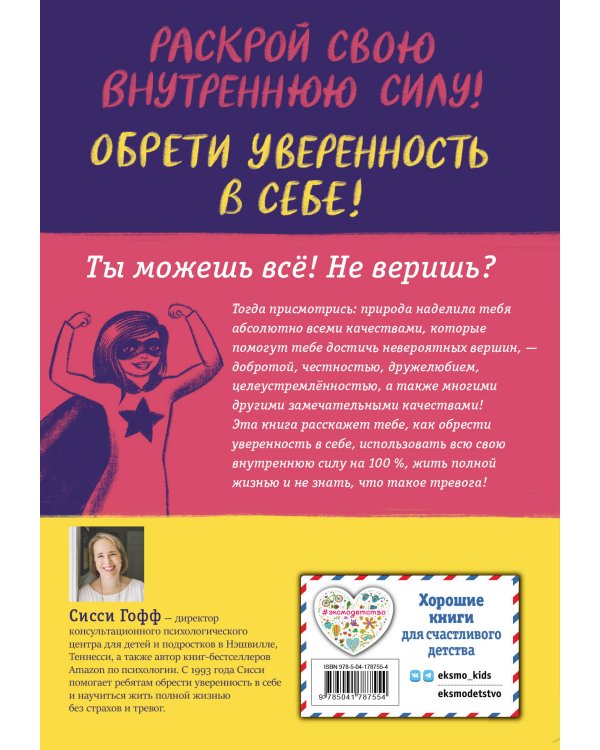 Ты можешь всё! Как обрести уверенность в себе