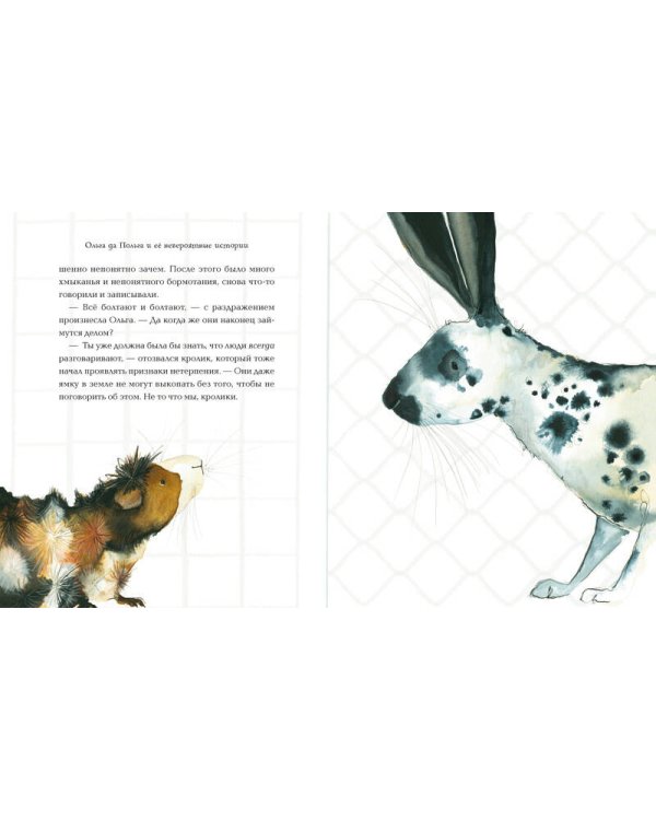 Ольга да Польга и её невероятные истории