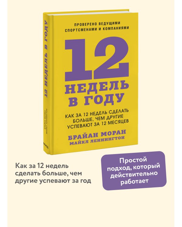 12 недель в году. Как за 12 недель сделать больше, чем другие успевают за 12 месяцев