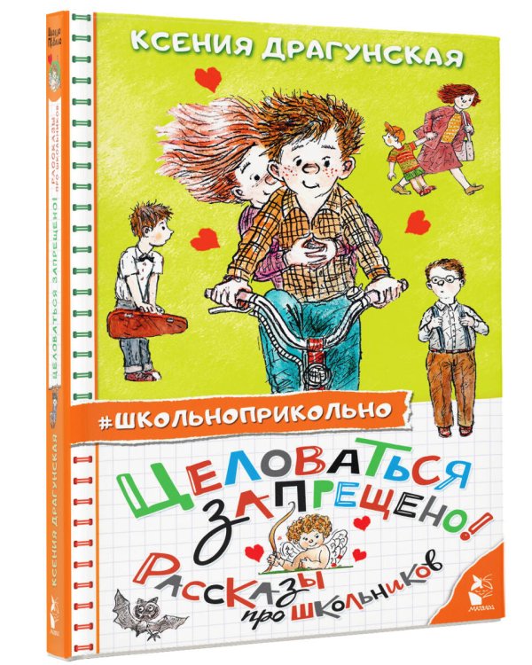 Целоваться запрещено! Рассказы про школьников