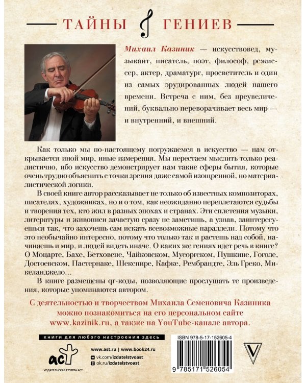 Тайны гениев