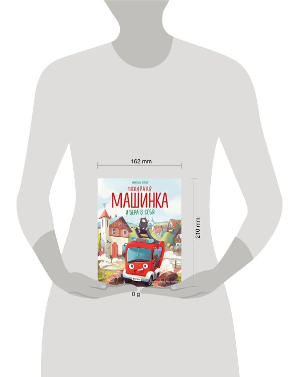 Пожарная машинка и вера в себя (ил. Р. Амтора)