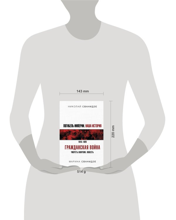 Погибель Империи: Наша история. Гражданская война