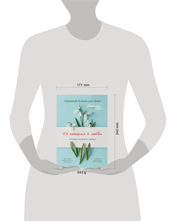 Куриный бульон для души: 101 история о любви (переплет)