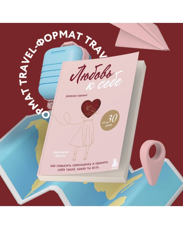 Любовь к себе. Дневник-тренинг на 30 дней. Как повысить самооценку и принять себя такой, какая ты есть