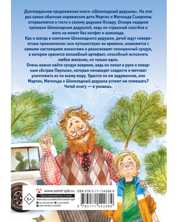 Тайна старого сундука