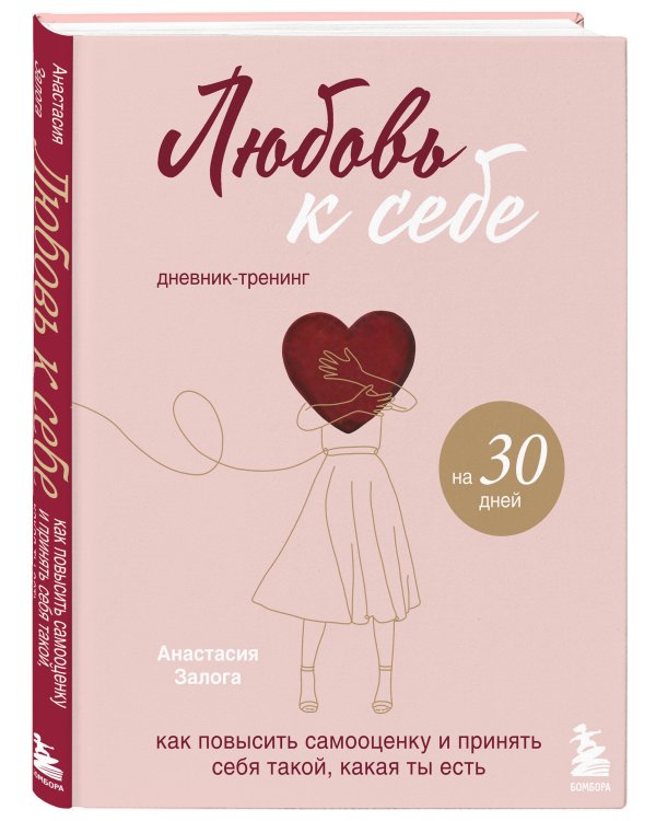 Любовь к себе. Дневник-тренинг на 30 дней. Как повысить самооценку и принять себя такой, какая ты есть