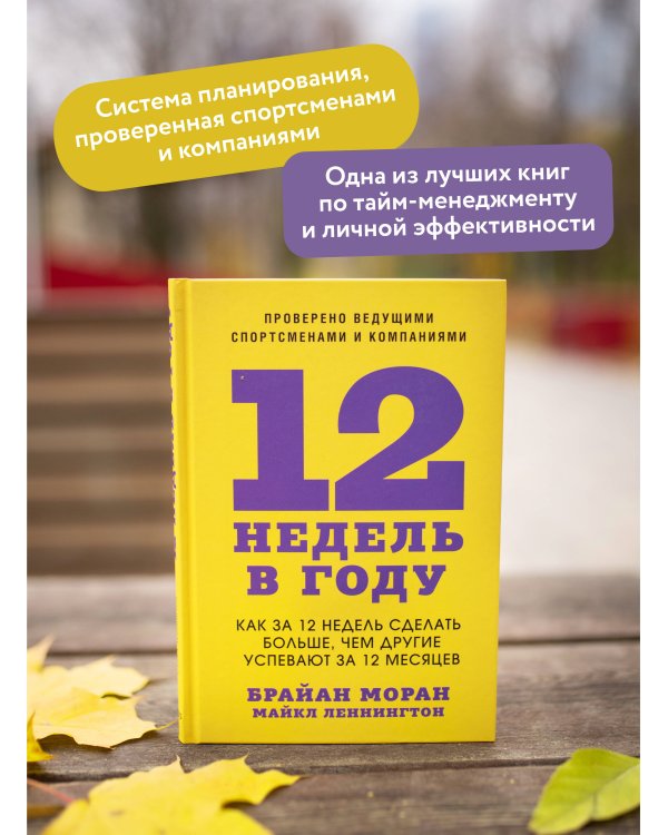 12 недель в году. Как за 12 недель сделать больше, чем другие успевают за 12 месяцев