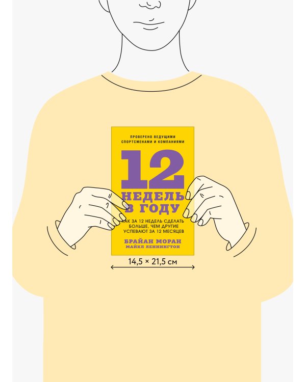 12 недель в году. Как за 12 недель сделать больше, чем другие успевают за 12 месяцев
