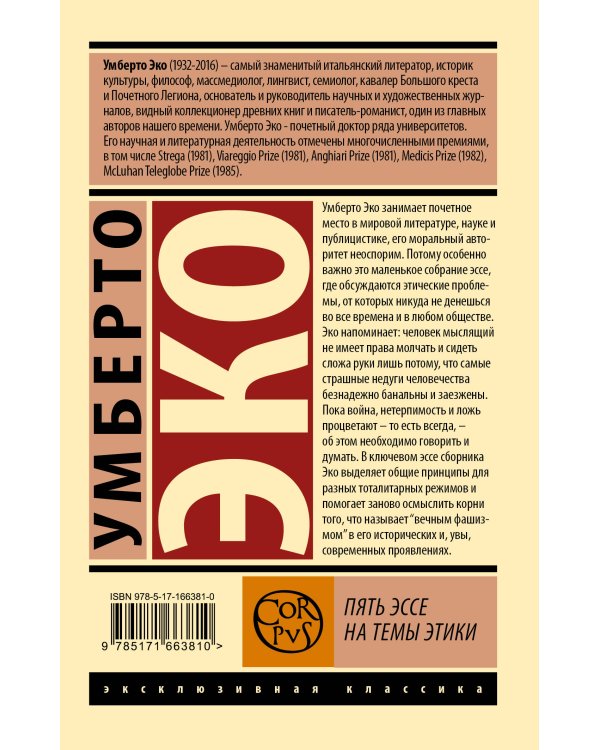 Пять эссе на темы этики