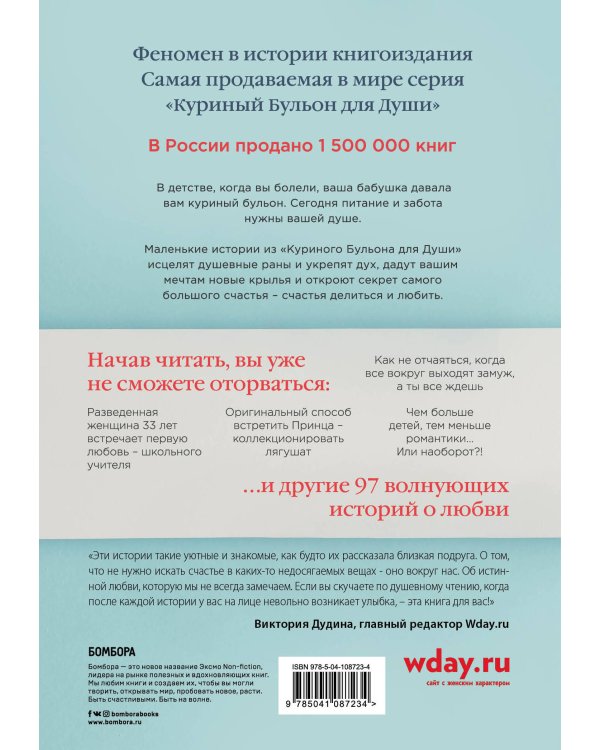 Куриный бульон для души: 101 история о любви (переплет)