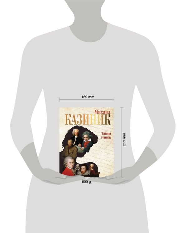 Тайны гениев