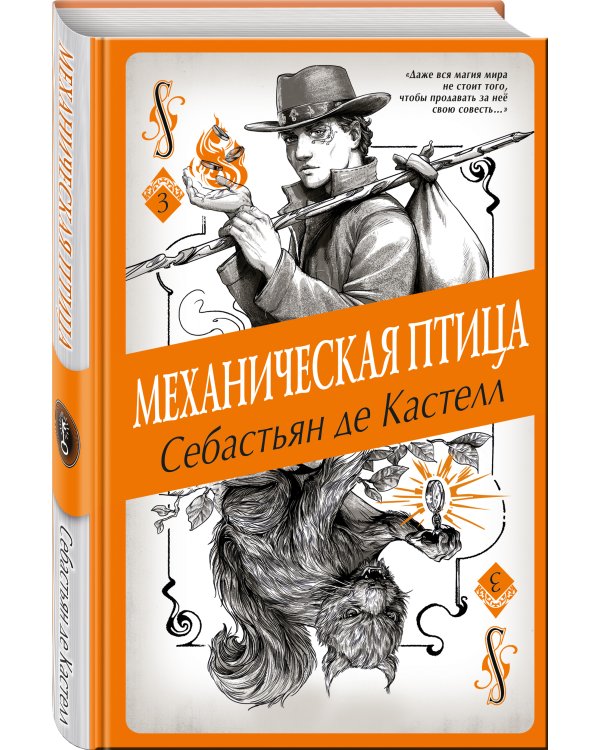 Механическая птица (#3)