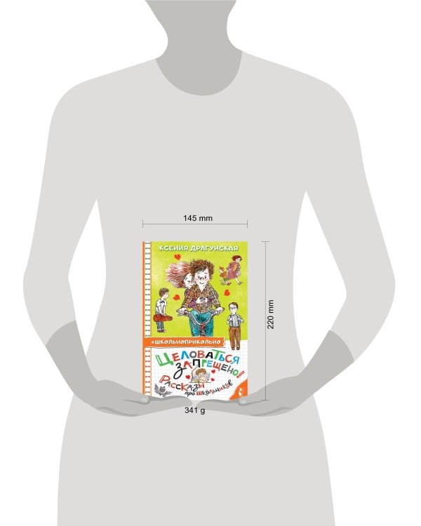 Целоваться запрещено! Рассказы про школьников