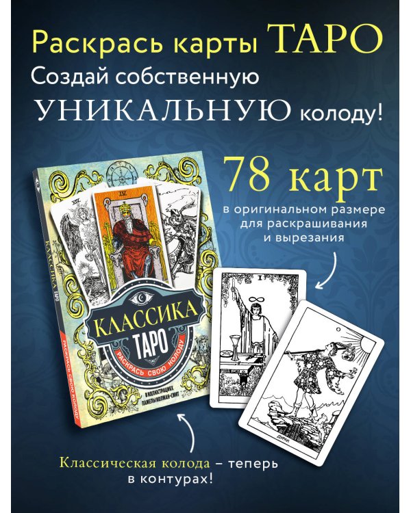 Классика Таро в иллюстрациях Памелы Колман Смит. Раскрась свою колоду