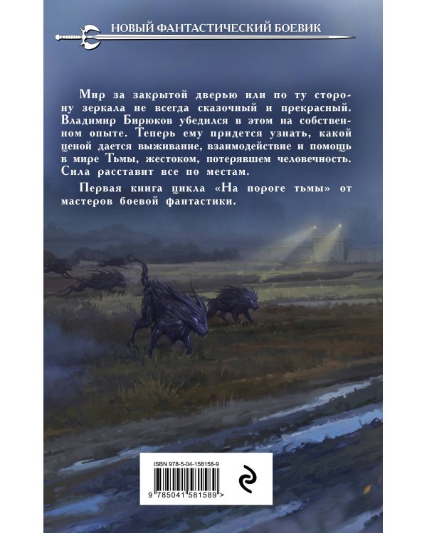 На пороге тьмы