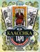 Классика Таро в иллюстрациях Памелы Колман Смит. Раскрась свою колоду