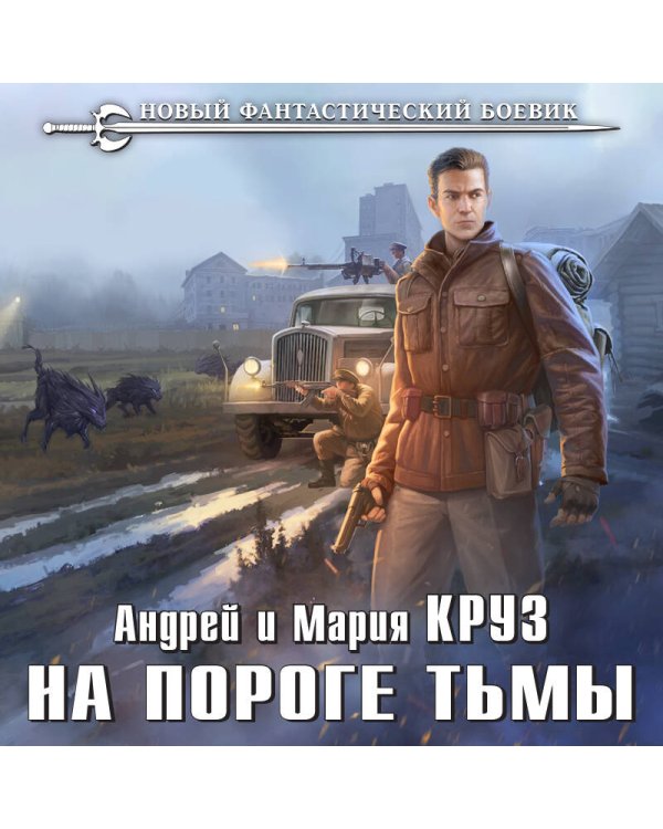 На пороге тьмы