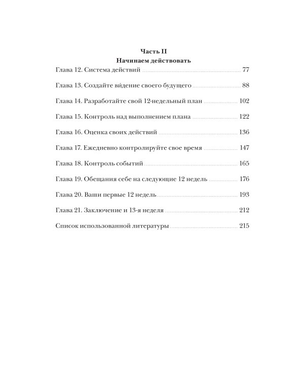 12 недель в году. Как за 12 недель сделать больше, чем другие успевают за 12 месяцев