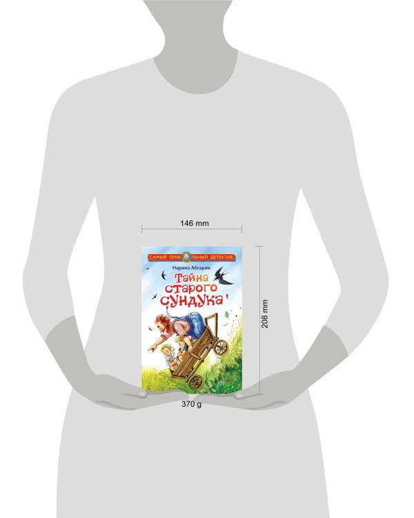 Тайна старого сундука