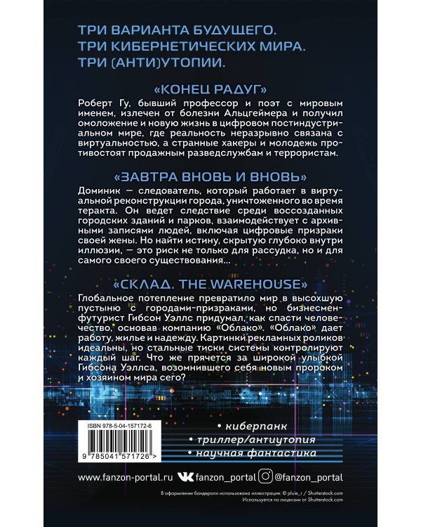 Комплект Киберутопии. (Три книги: Конец радуг, Завтра вновь и вновь, Склад. The Warehouse)