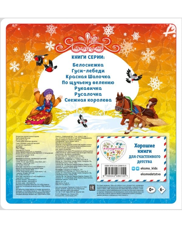 Комплект из 2 книг. Снежная королева + Морозко (ИК)