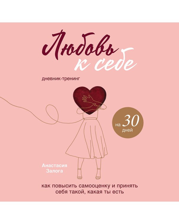 Любовь к себе. Дневник-тренинг на 30 дней. Как повысить самооценку и принять себя такой, какая ты есть