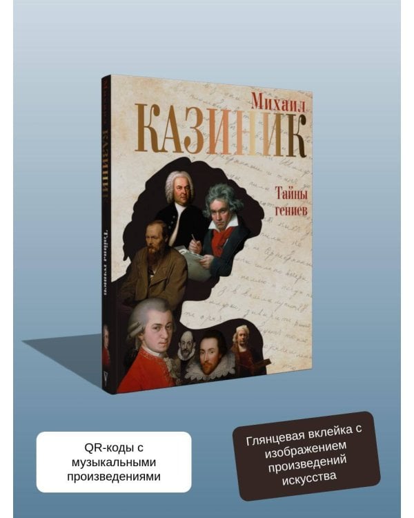 Тайны гениев