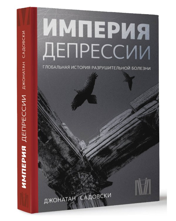 Империя депрессии. Глобальная история разрушительной болезни