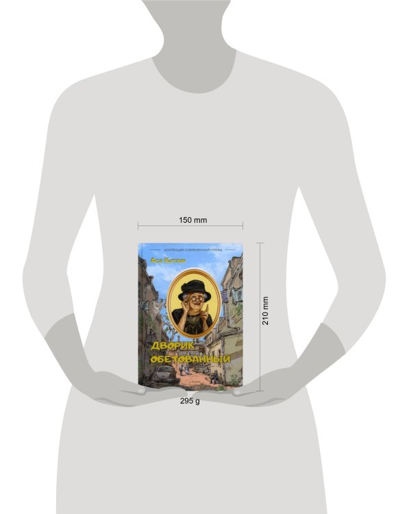 Дворик обетованный