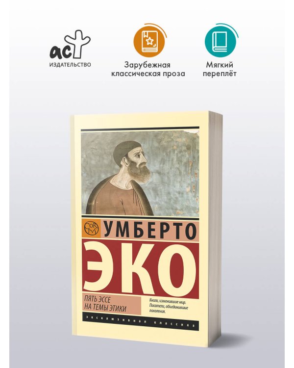 Пять эссе на темы этики