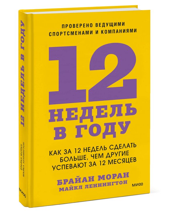 12 недель в году. Как за 12 недель сделать больше, чем другие успевают за 12 месяцев