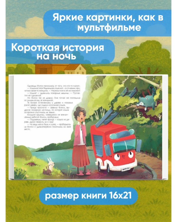 Пожарная машинка и вера в себя (ил. Р. Амтора)