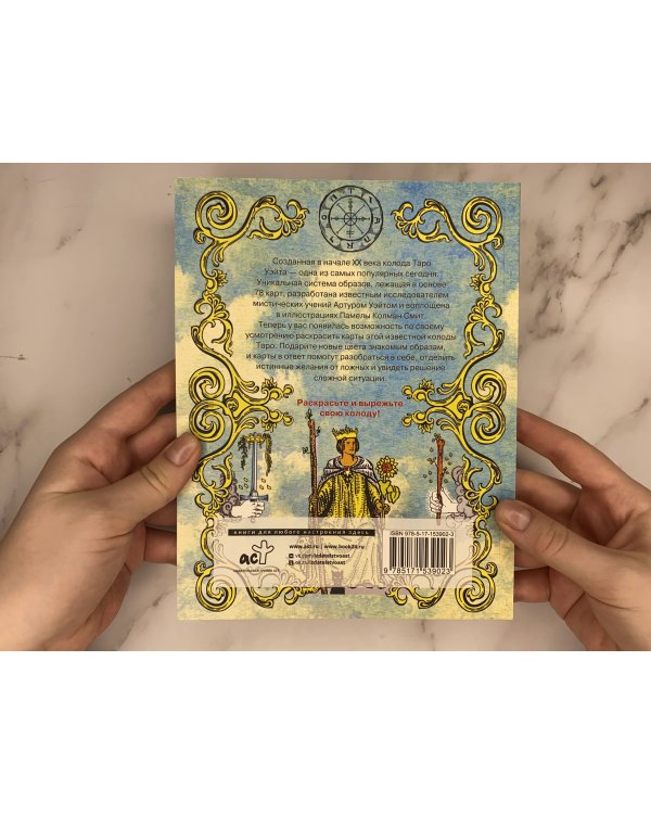 Классика Таро в иллюстрациях Памелы Колман Смит. Раскрась свою колоду