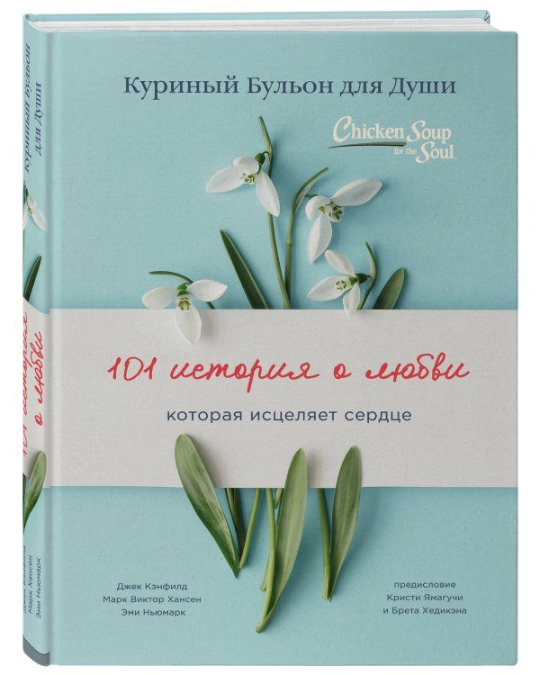 Куриный бульон для души: 101 история о любви (переплет)