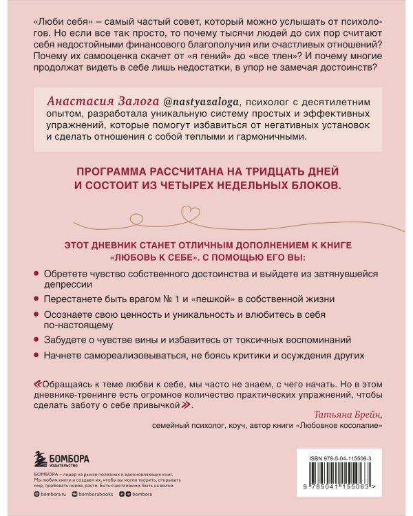 Любовь к себе. Дневник-тренинг на 30 дней. Как повысить самооценку и принять себя такой, какая ты есть