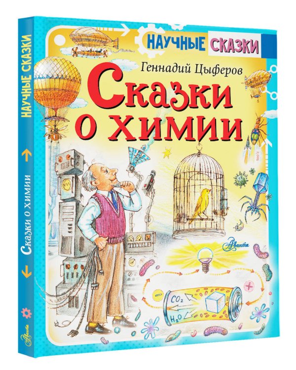 Сказки о химии