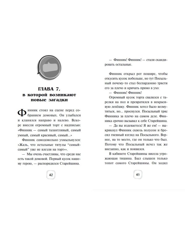 Детектив Финник. Тайна ключей