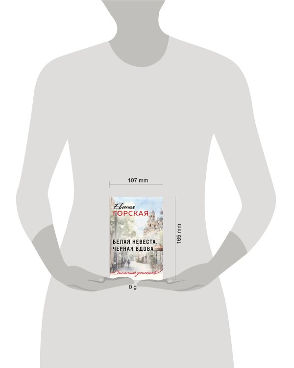 Белая невеста, черная вдова