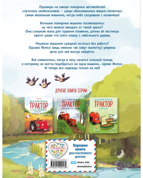 Пожарная машинка и вера в себя (ил. Р. Амтора)